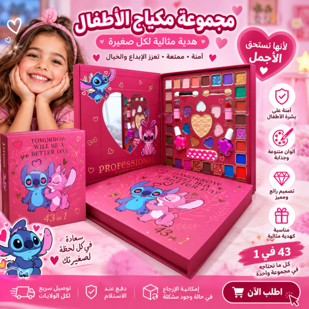مجموعة مكياج الأطفال الفاخرة Stitch (43 في 1)