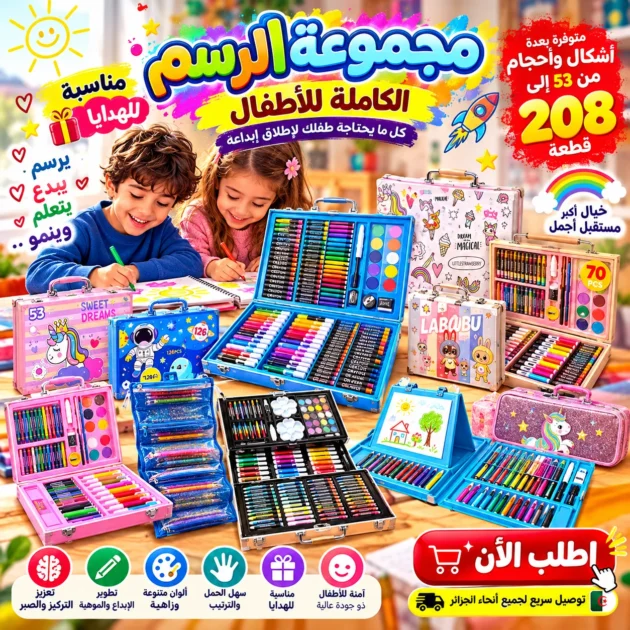 مجموعة الرسم والتلوين الفاخرة للأطفال (من 53 إلى 208 قطعة) 🪄